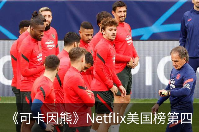 《可卡因熊》Netflix美国榜第四