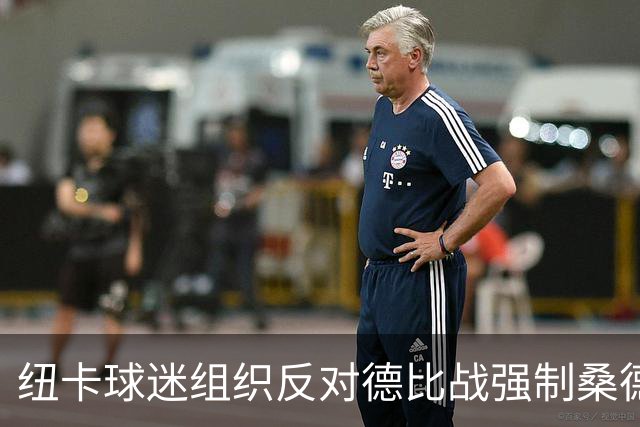 纽卡球迷组织反对德比战强制桑德兰球迷乘大巴，要求警方解释决定