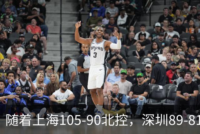 随着上海105-90北控，深圳89-81江苏，CBA最新排名出炉！上海第1