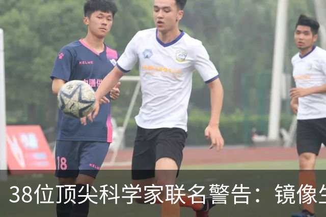 38位顶尖科学家联名警告：镜像生命，人类正在打开的潘多拉魔盒？